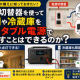 電源切替器を使って照明や冷蔵庫をポータブル電源で動かすことはできるのか？