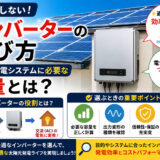 インバーターの選び方｜太陽光発電システムに必要な容量とは？