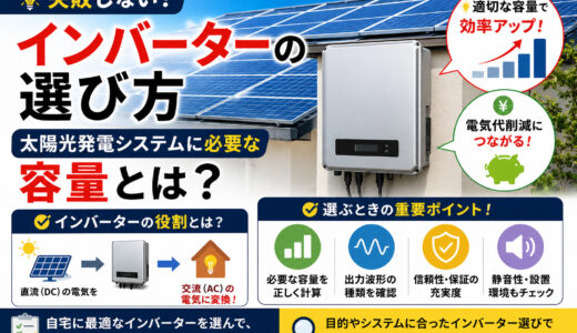 インバーターの選び方｜太陽光発電システムに必要な容量とは？