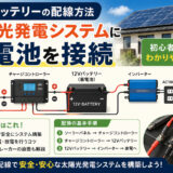 12Ｖバッテリーの配線方法｜太陽光発電システムに蓄電池を接続