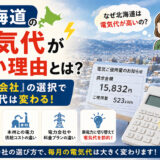 北海道の電気代が高い理由とは？『電力会社』の選択で電気代は変わる！