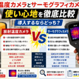放射温度カメラとサーモグラフィカメラの使い心地を徹底比較｜導入するならどっち？