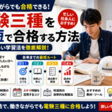 【電験三種を働きながら合格するための学習法】効率のいい最短ルートをご紹介