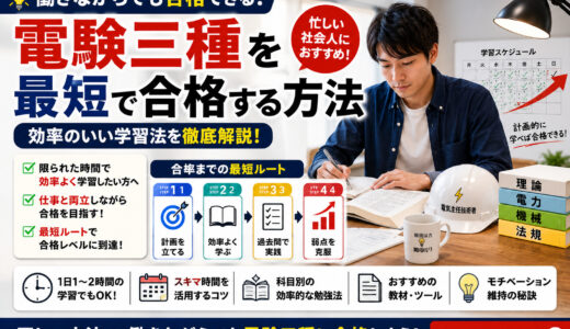 【電験三種を働きながら合格するための学習法】効率のいい最短ルートをご紹介