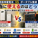 【家庭用蓄電池 VS ポータブル電源】本当に使えるのはどっち？検証してみた