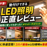 【後付けできるLED照明の正直レビュー】コンセント電源式なので電気工事不要
