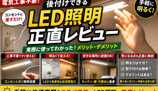 【後付けできるLED照明の正直レビュー】コンセント電源式なので電気工事不要