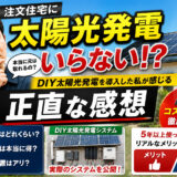注文住宅に太陽光発電はいらない！？DIY太陽光発電を導入した私が感じる正直な感想