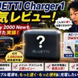 『BLUETTI Charger 1』本気レビュー！Jackery 2000 Newも充電できた実録
