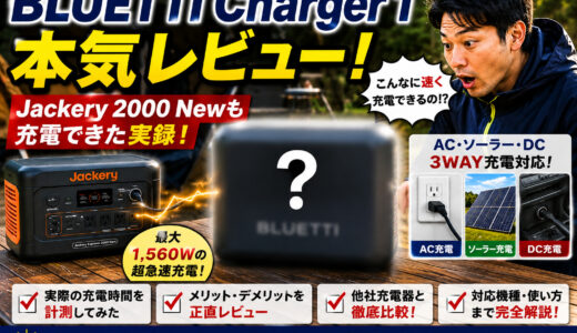 『BLUETTI Charger 1』本気レビュー！Jackery 2000 Newも充電できた実録