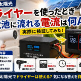 【DIY太陽光】ドライヤーを使ったとき蓄電池に流れる電流は何Aか検証してみた？