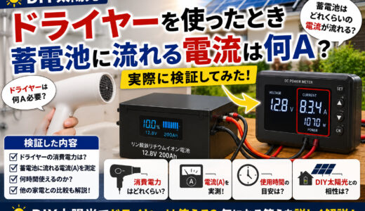【DIY太陽光】ドライヤーを使ったとき蓄電池に流れる電流は何Aか検証してみた?