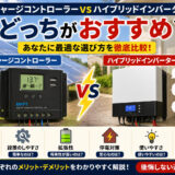 【チャージコントローラーvsハイブリッドインバーター】どっちがおすすめ？