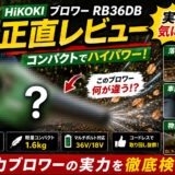 【HikokiブロワーRB36DBの正直レビュー】コンパクトでハイパワー