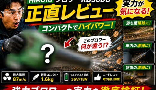 【HikokiブロワーRB36DBの正直レビュー】コンパクトでハイパワー