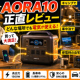 【AORA10の正直レビュー】どんな場所でも電気が使えるって最高
