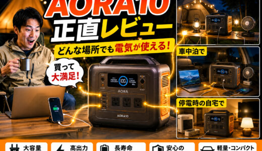 【AORA10の正直レビュー】どんな場所でも電気が使えるって最高