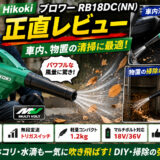 【HikokiブロワーRB18DC(NN)の正直レビュー】車内、物置の清掃に最適