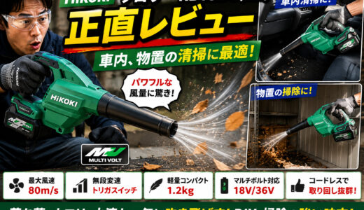 【HikokiブロワーRB18DC(NN)の正直レビュー】車内、物置の清掃に最適