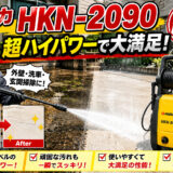 ヒダカ高圧洗浄機【HKN-2090】の正直レビュー｜超ハイパワーで大満足