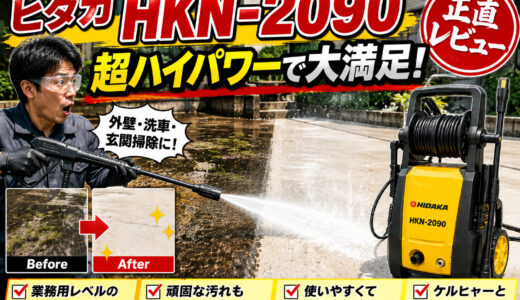 ヒダカ高圧洗浄機【HKN-2090】の正直レビュー｜超ハイパワーで大満足