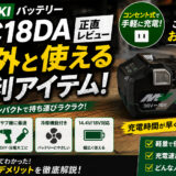 【Hikokiバッテリー充電器UC18DAの正直レビュー】意外と使える便利アイテム