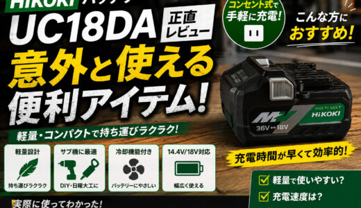 【Hikokiバッテリー充電器UC18DAの正直レビュー】意外と使える便利アイテム