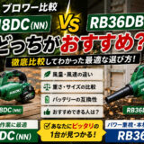 【Hikokiブロワーの比較】RB18DC(NN)とRB36DBではどっちがおすすめ？