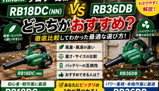 【Hikokiブロワーの比較】RB18DC(NN)とRB36DBではどっちがおすすめ？