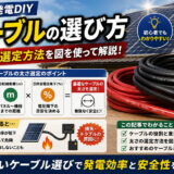 【太陽光発電DIY】ケーブルの選び方｜太さの選定方法を図を使って解説