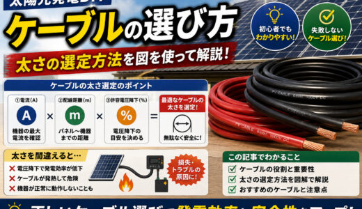 【太陽光発電DIY】ケーブルの選び方｜太さの選定方法を図を使って解説