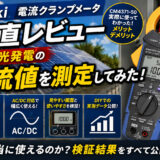 Hioki電流クランプメータの正直レビュー｜太陽光発電の電流値を測定してみた