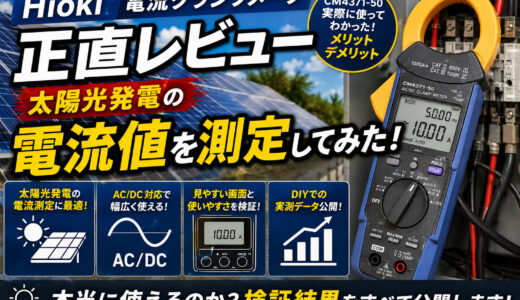 Hioki電流クランプメータの正直レビュー｜太陽光発電の電流値を測定してみた