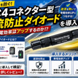 『MC4コネクター型逆流防止ダイオード』を導入！発電効率はアップするのか！？