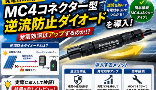 『MC4コネクター型逆流防止ダイオード』を導入！発電効率はアップするのか！？